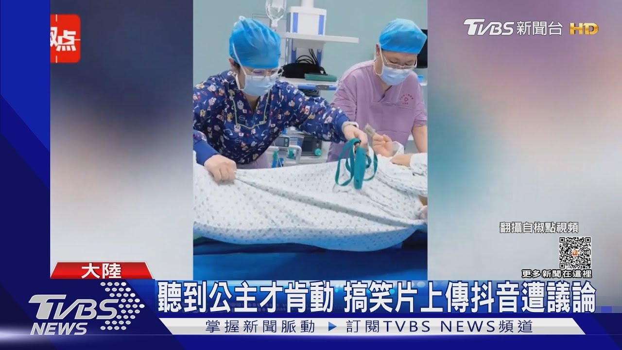 「手術中」拍搞笑影片 護理師:請叫我公主