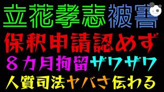 【立花孝志】保釈申請認めず！！『８カ月の長期拘留にザワザワ』人質司法ヤバさ伝わる』