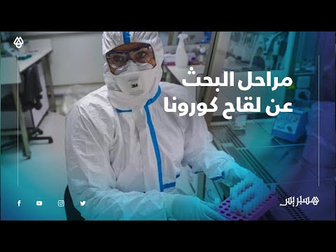 مستجدات البحث عن لقاح كورونا.. بروفيسور مغربي يجرد مراحل إيجاد اللقاح وآخر أخبار السباق العالمي