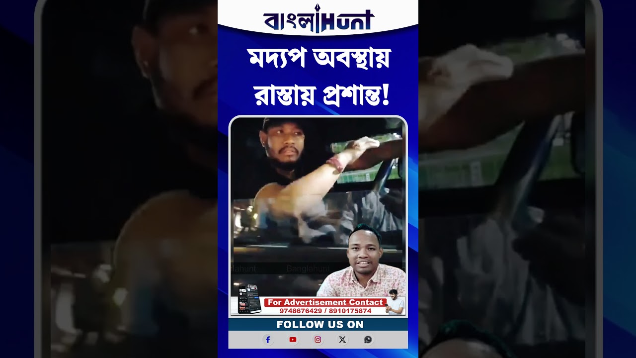 'মদ্যপ অবস্থা'য় 'BDO প্রশান্ত'কে ঘিরে ধরলেন পথচারী