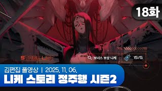 김편집과 니케 스토리 정주행 시즌2 EP.18 (GODDESS FALL 2부)