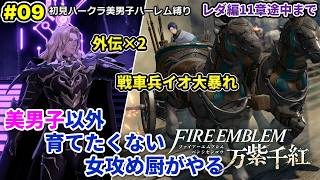 #09 美男子ハーレム作りたい女攻め厨がやる【FE万紫千紅】レダ編11章途中まで