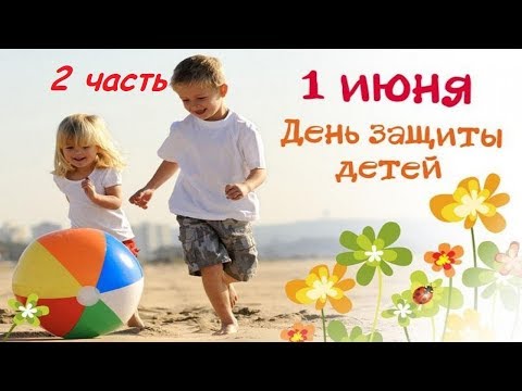 1 июня - Поздравление с днем защиты детей - Красивая, добрая песня 2 часть