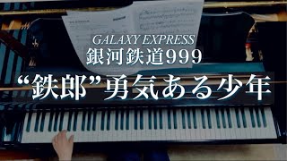 “鉄郎”勇気ある少年/銀河鉄道999/Galaxy Express999/ Tetsuro, A Bravery Boy/ 青木望/Piano