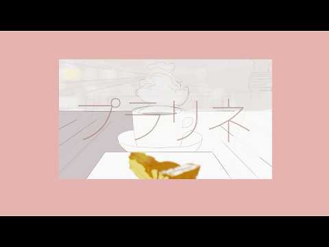 プラリネ/歌ってみた