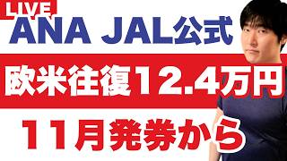 【10/15発表】燃油サーチャージ、11月発券から欧米往復12.4万円。9月に下がったのは2か月だけ|ANA・JAL・年末年始の一時帰国