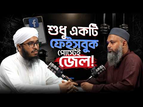 প্রথম আলো - ডেইলি স্টার মামলায় কেন গ্রেফতার┇জেলখানার অজানা অভিজ্ঞতা জানালেন মাওলানা আইনুল হক কাসেমী