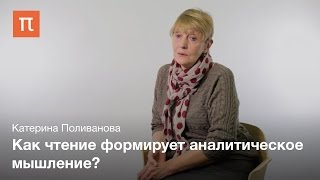 Роль чтения в жизни ребёнка. Катерина Поливанова