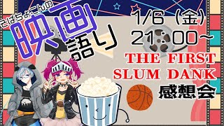 そばちょこんの映画語り　THE FIRST SLUM DANK　感想会！