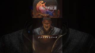 【FF16】 クライブvsフーゴ  #ファイナルファンタジーXVI #finalfantasyxvi