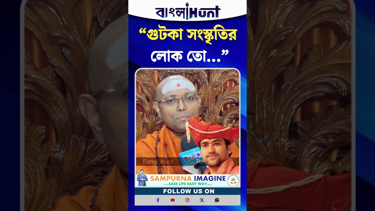 “গুটকা সংস্কৃতির লোক তো…” বাগেশ্বর বাবার নিরামিষ নিয়ে সরব পরমাত্মানন্দজী