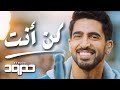 Humood Kun Anta LIVE حمود الخضر كن أنت