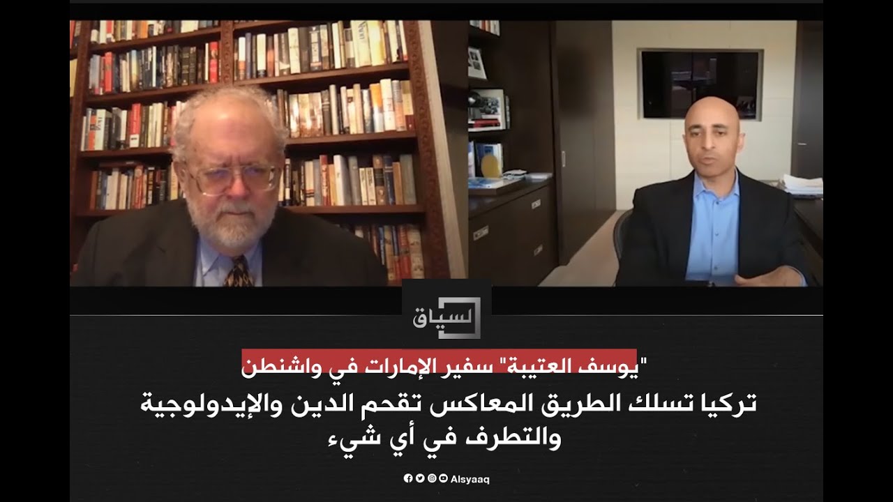 يوسف العتيبة: تركيا تسلك الطريق المعاكس.. تقحم الدين والإيدولوجية والتطرف في أي شيء
