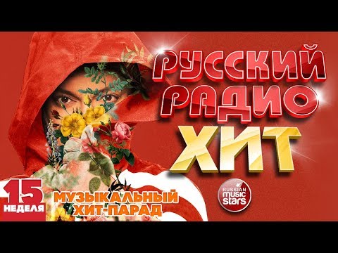 РУССКИЙ РАДИО ХИТ 2020 ✪ НОВЫЕ И ЛУЧШИЕ ПЕСНИ ЗА НЕДЕЛЮ ✪ МУЗЫКАЛЬНЫЙ ХИТ-ПАРАД ✪ 15-я НЕДЕЛЯ