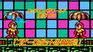 【Mega Man:The Wily Wars/ロックマンメガワールド ゆっくり実況#08】「コピーロボットの脅威!!」【MD】