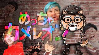 みんなでめっちゃカメレオンやるぞ！