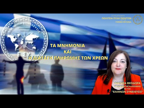 ΓΚΙΟΥΡΑ ΘΕΟΔΩΡΑ: ΤΑ ΜΝΗΜΟΝΙΑ ΚΑΙ Η ΔΙΑΤΑΓΗ ΠΛΗΡΩΜΗΣ ΤΩΝ ΧΡΕΩΝ