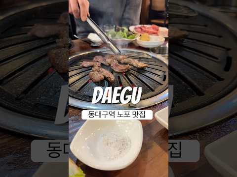 동대구역 노포 여로식육식당 영상 썸네일
