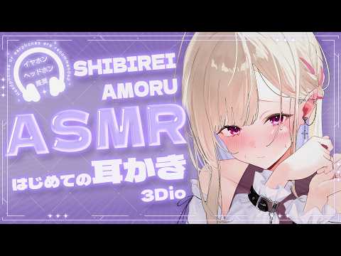 【 ASMR / 3Dio 】初めての耳かきに挑戦します!1周年グッズ発売告知ASMR♬【紫薇令あもる】