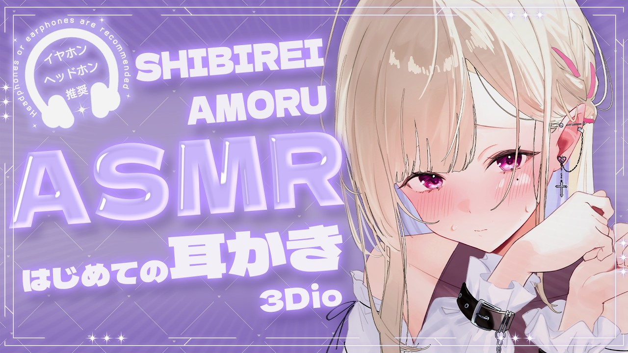 【 ASMR / 3Dio 】初めての耳かきに挑戦します！1周年グッズ発売告知ASMR♬【紫薇令あもる】