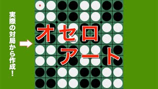 【神業】べるりんさんのオセロアート作品紹介！これ、実際の対局から作られてます。