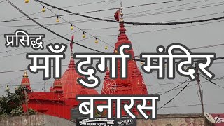 Durga mandir : / Durga kund , Banaras ke mandir , Famous Sri Durga Temple Varanasi - Download this Video in MP3, M4A, WEBM, MP4, 3GP