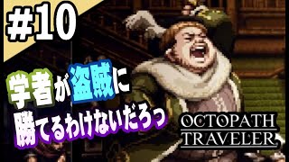 8人全員主役の物語  #10【OCTOPATH TRAVELER】