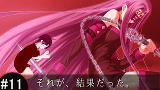 Fate/stay night - #11 Fate 2月8日・2月9日 【ネタバレあり】 それが、結果だった。