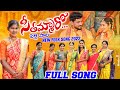 Seethammaroo Full Song Appaginthala Song 2022 Nithu Queen Radhika Nagam Parshuram Rajini
