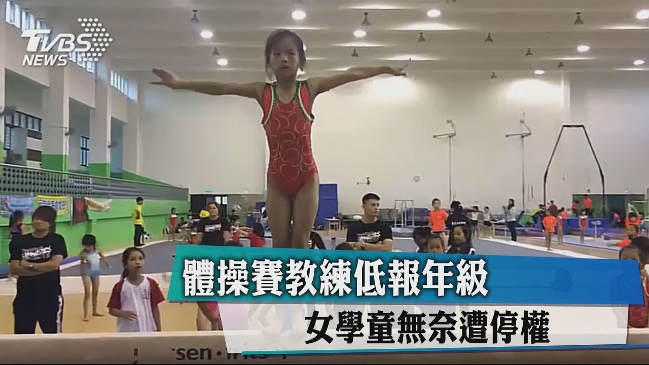 體操賽教練低報年級　女學童無奈遭停權