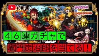 【パズドラ】46連ガチャ！鬼滅の刃！竈門炭治郎を引き当てる！