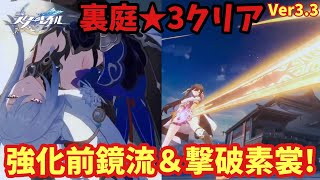 【スタレ】裏庭攻略!! 強化前の鏡流と撃破型素裳で破壊!!  混沌の記憶 紅月を呑む狼 崩壊スターレイル