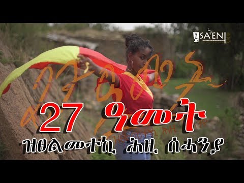 Tariku Fantahun ft.Milliyon-27 ዓመት (official Video)| New Tigrigna Music