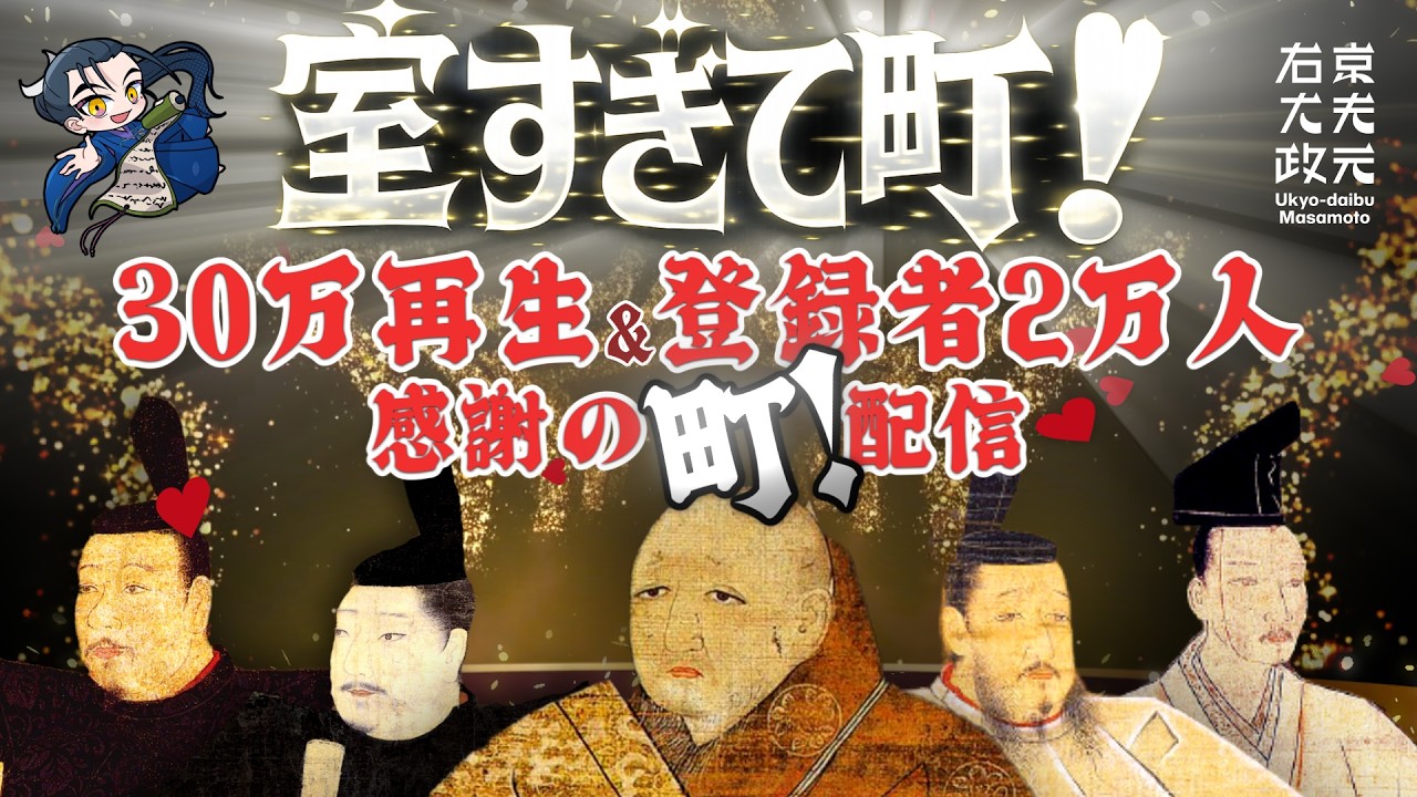 「室過ぎて町！」30万回再生＆チャンネル登録2万人突破｜感謝の町！配信【突発配信】