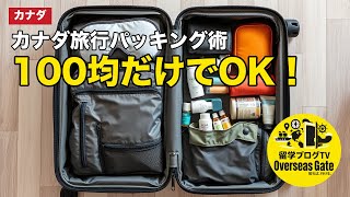 100均だけでOK！カナダ旅行パッキング術