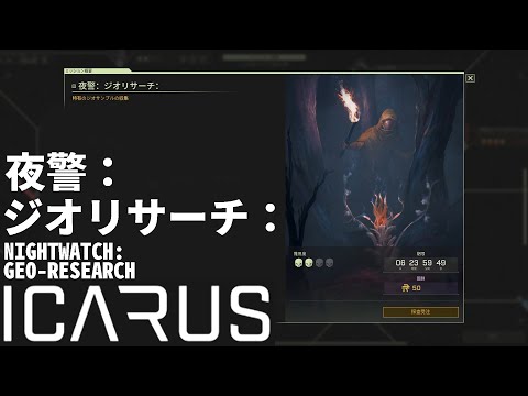 【ICARUS】 夜警：ジオリサーチ： NIGHTWATCH: GEO-RESEARCH 55min 【サバイブイカルス】