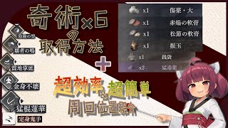 【風燕伝】日本でほぼ知られてない奇術６種の取得方法＆火の矢一本撃つだけ！超効率で超簡単な周回の紹介