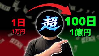 1日→100日、ド素人を「億」稼ぐトレーダーに変える手法。