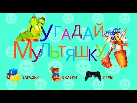 УГАДАЙ МУЛЬТЯШКУ Машины загадки про героев мультфильмов
