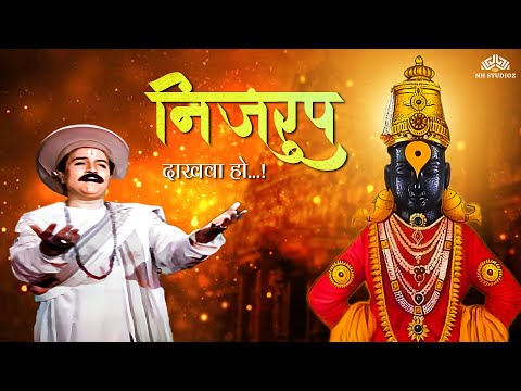 Nijrup Dakhava Ho | निजरूप दाखवा हो | Zala Mahar Pandharinath | Sudhir Phadke | Vitthal Bhakti Geet