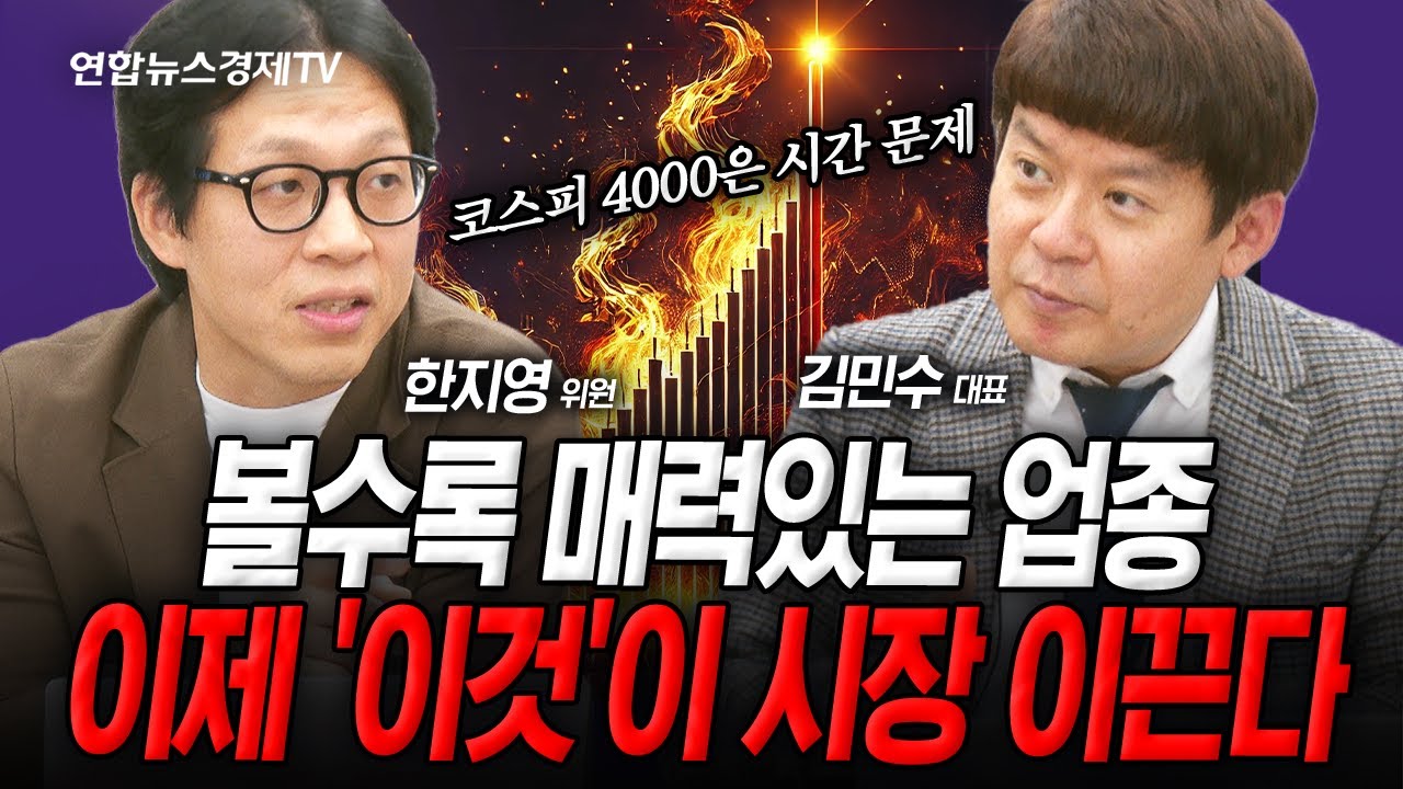 코스피 4000은 시간 문제, 이제 시장 새롭게 이끌 업종은(김민수, 한지영) | 인포맥스라이브 251023