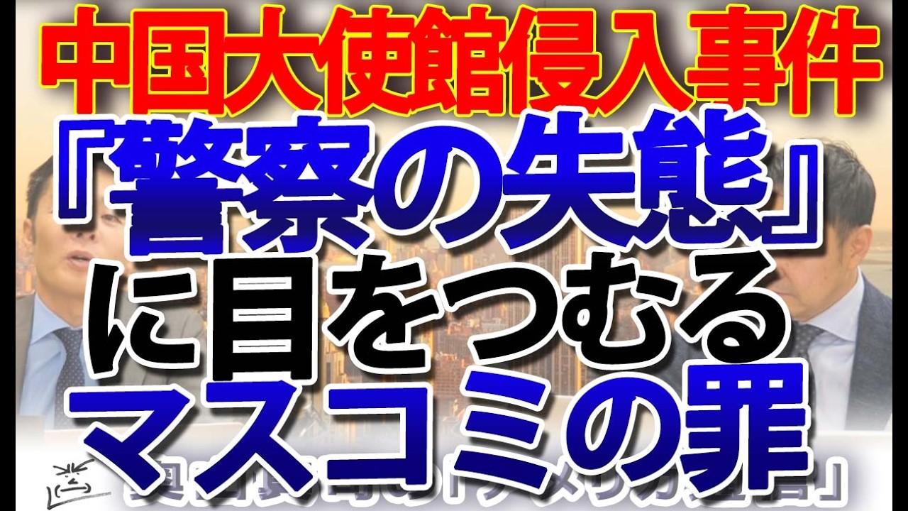 【中国大使館侵入】「自衛官の暴走」で片付けるな！警察の警備失態と中国の対日工作——報道の裏に潜む思惑｜奥山真司の地政学「アメリカ通信」