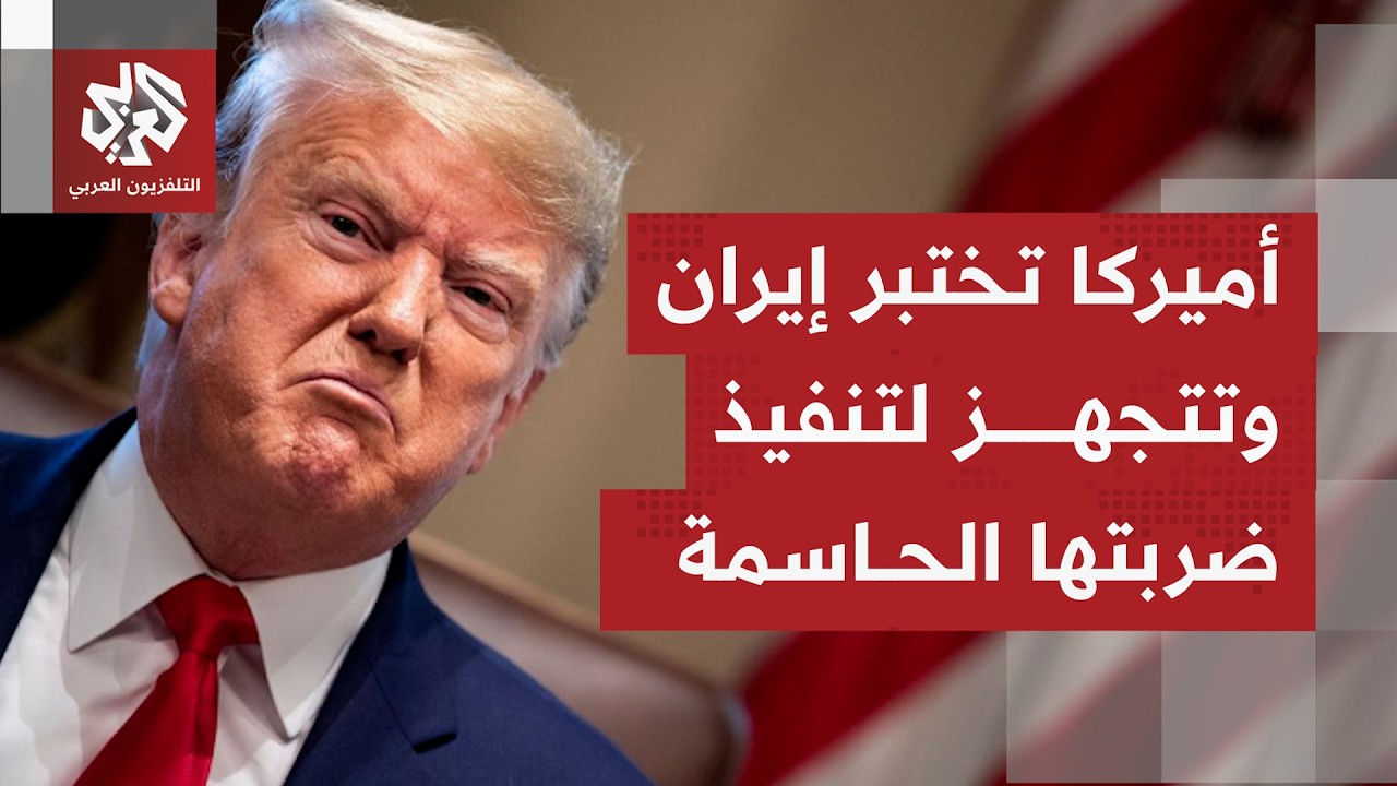 هل اتخذت واشنطن قرارًا نهائيًا بالذهاب نحو عمل عسكري وفتح مضيق هرمز بالقوة؟