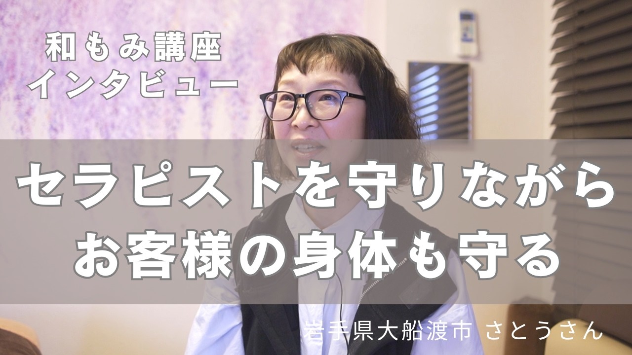 「セラピストの身体を守りながらお客様の身体も守る」考えに興味を持った｜和もみ®受講生インタビュー【山口県宇部市 山下さん】
