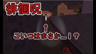 【徘徊呪】よ、ヨシエさん！？【実況】
