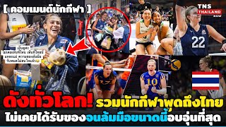 สพัดทั่วโลก! นักวอลเลย์บอลดังพูดถึงไทย ไม่เคยได้รับของจนล้มมือขนาดนี้ ที่ไทยอบอุ่นเกินบรรยาย!