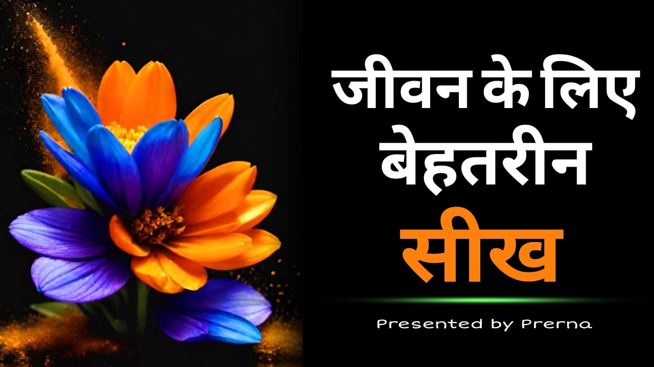 जीवन में काम आयेंगे ये बेहतरीन सबक || ज्ञान की बातें || Prerna..