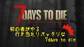 【PC】女二人旅/緩めの設定の7days to die【α19】