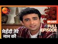 मेहंदी तेरे नाम की पूरा एपिसोड 11 संगित�