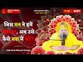जिस मन ने हमें फँसाया, अब उसे कैसे वश में करें ? // 02/06/2026